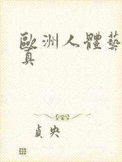 欧洲人体艺术写真封面