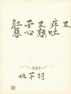 肚子又疼又拉又恶心想吐