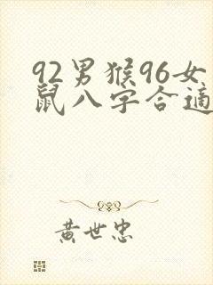 92男猴96女鼠八字合适吗