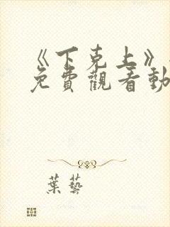 《下克上》全集免费观看动漫二集封面