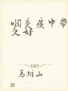 咽炎痰中带血多久好