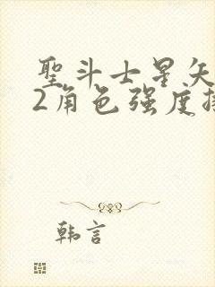 圣斗士星矢重生2角色强度排行