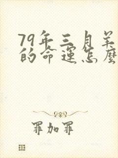 79年三月羊女的命运怎么样