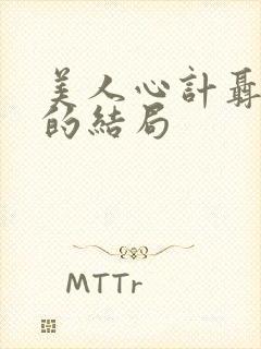 美人心计聂慎儿的结局