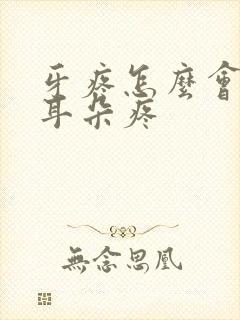 牙疼怎么会引起耳朵疼