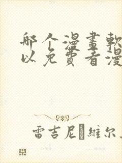 哪个漫画软件可以免费看漫画