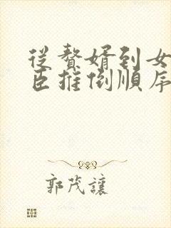 从赘婿到女帝宠臣推倒顺序