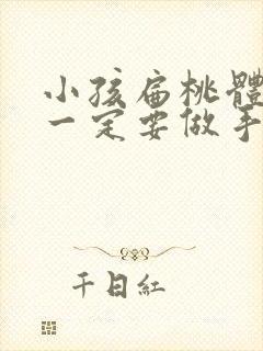 小孩扁桃体肿大一定要做手术吗