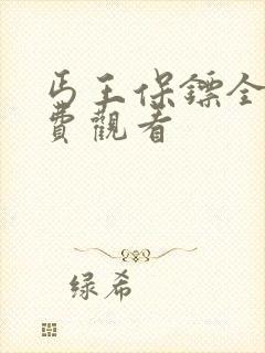 丐王保镖全集免费观看