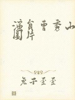 演员曹秀山近照图片封面