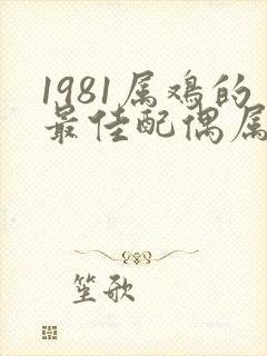 1981属鸡的最佳配偶属相