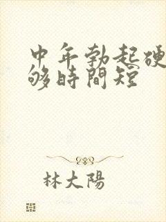 中年勃起硬度不够时间短