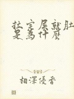 拉完屎就肚子疼是为什么封面