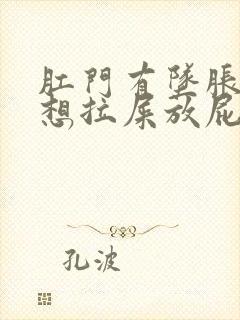 肛门有坠胀感老想拉屎放屁