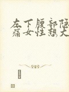 左下腹部隐隐作痛女性想大便放屁