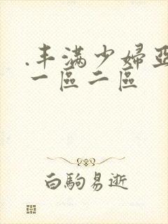 .丰满少妇亚洲一区二区