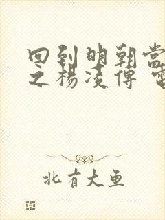 回到明朝当王爷之杨凌传 电视剧