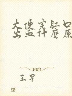 大便完肛口一擦出血什么原因