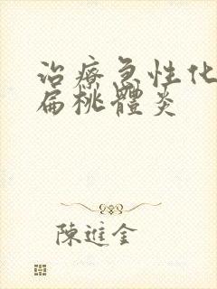 治疗急性化脓性扁桃体炎