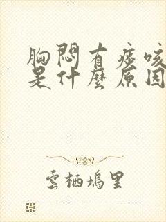 胸闷有痰咳不出是什么原因