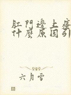 肛门边上瘙痒是什么原因引起的,怎么治疗