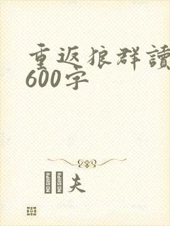 重返狼群读后感600字