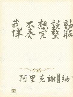 我不想说动态谱伴奏完整版