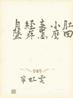 月经来小肚子下坠疼怎么回事