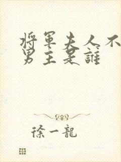 将军夫人不好惹男主是谁