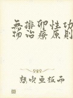 无排卵性功血药物治疗原则