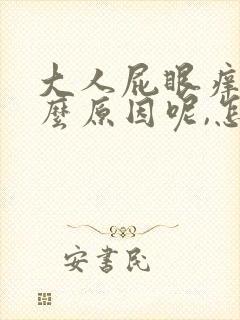 大人屁眼痒是什么原因呢,怎么治