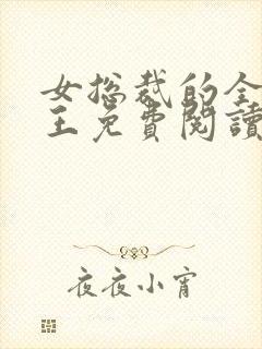 女总裁的全能兵王免费阅读正版