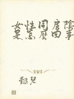 女性同房阴道痛是怎么回事