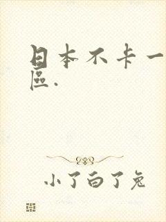 日本不卡一区二区.封面