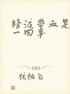 精液带血是怎么一回事封面