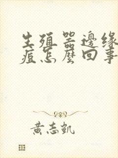 生殖器边缘长痘痘怎么回事