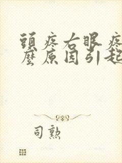 头疼右眼疼是什么原因引起的