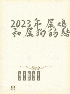 2023年属鸡和属狗的结婚吉日