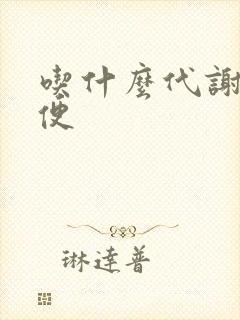 吃什么代谢快排便