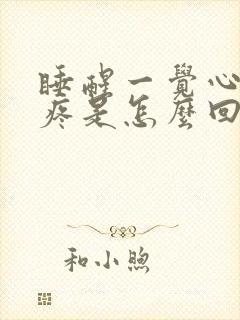 睡醒一觉心口窝疼是怎么回事