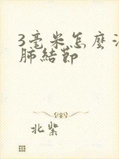 3毫米怎么消除肺结节