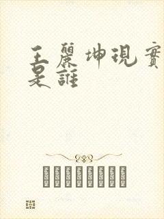 王丽坤现实老公是谁