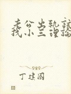 老公出轨该不该找小三理论