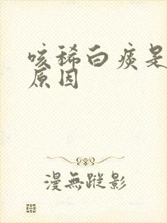 咳稀白痰是什么原因