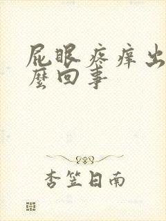 屁眼疼痒出血怎么回事