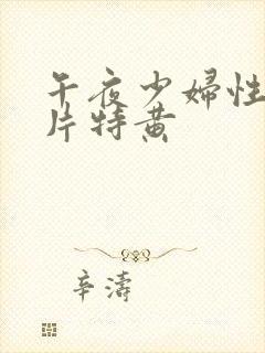 午夜少妇性色淫片特黄