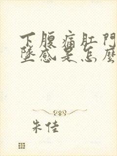 下腹痛肛门有下坠感是怎么回事封面