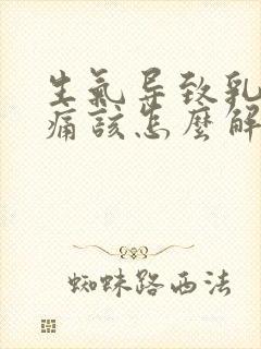 生气导致乳房疼痛该怎么解决封面