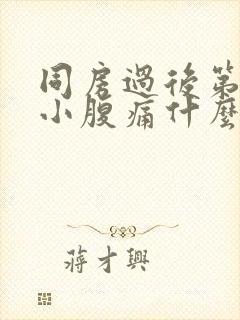 同房过后第二天小腹痛什么原因呢封面