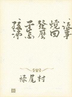 孩子发烧流清鼻涕怎么回事